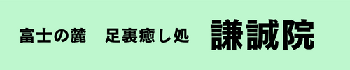 富士の麓　足裏癒し処　謙誠院